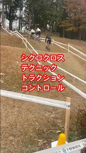 【シクロクロステクニック】トラクションコントロールとスタンディングスティル #シクロクロス #shorts
