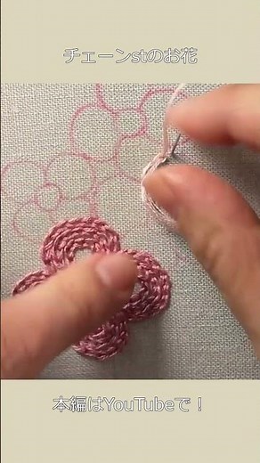 【刺繍】簡単！かわいい！チェーンステッチのお花 #embroidery #刺繍