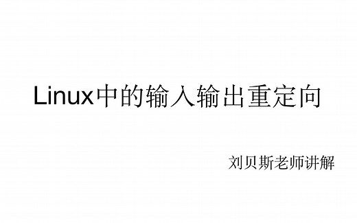 linux中的输入输出重定向