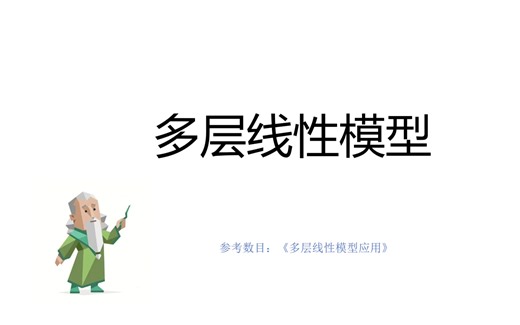 多层线性模型/HLM(2)