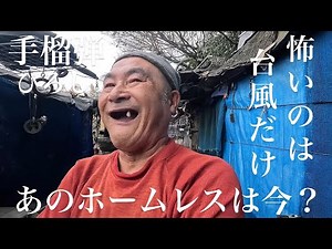 【ホームレス】怖いもんなんてないよ！あのホームレスは今！？【ドキュメンタリー】