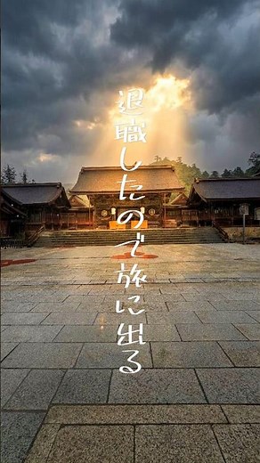 退職したから旅にでる！5日目 出雲大社まで一気に爆走してからの朝５時起きで参拝。