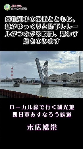 ローカル線で行く観光地 四日市あすなろう鉄道 末広橋梁 #どこ鉄 #鉄道 #japantravel #ローカル線 #鉄道動画 #旅行 #鉄道旅 #railway #橋梁 #三重県 #四日市市