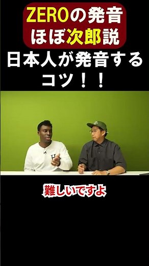 次郎に激似⁉実は「ウ」を入れるだけ「ZERO」発音のコツ【切り抜き】【矢作とアイクの英会話】#英会話