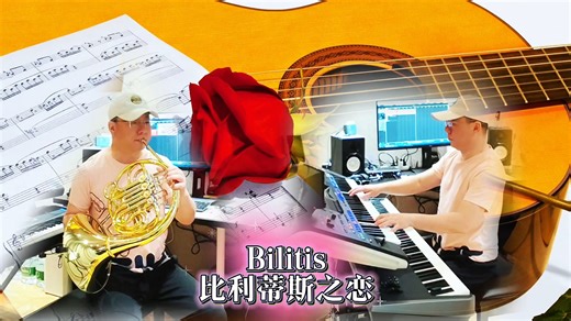 圆号演奏《比利蒂斯之恋》，法国电影《少女情怀总是诗》主题曲