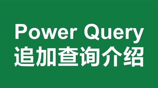 Power Query追加查询介绍