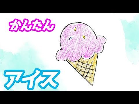 アイスの簡単イラストの描き方！ゆっくり解説【夏】
