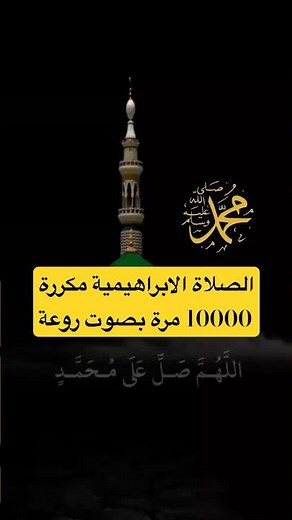 الصلاة الابراهيمية | الصلاة الابراهيمية فضلها وصيغتها الصحيحة