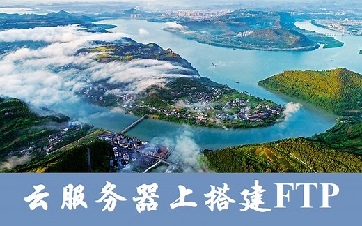 【FTP】云服务器上搭建ftp服务器教程 丨NAS丨自建云盘