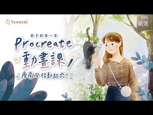 新手的第一堂Procreate動畫課｜療癒風格動起來