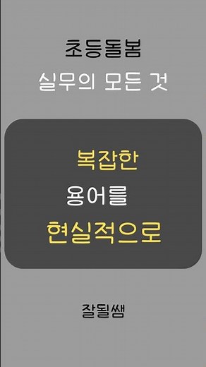 전북 진안교육청 초등돌봄 연수 다녀옵니다｜업무가 쉬워지는 실무 연수#shorts