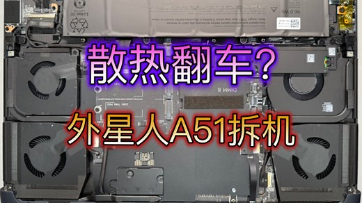 外星人18Area51拆机教程（16寸一样参考）