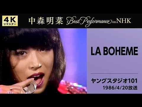 【公式】中森明菜／LA BOHEME (Live on NHKヤングスタジオ101, 1986/4/20)[4K] AKINA NAKAMORI／LA BOHEME (NHK Young Studio