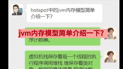 hotspot中的jvm内存模型简单介绍一下？