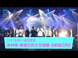 《Chill Club》《CHILL CLUB推介榜》 2021年第12週冠軍歌 吳林峰 樂壇已死大合唱團《樂壇已死》