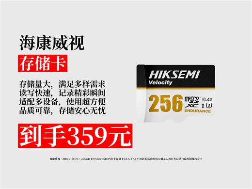 【存储卡推荐】拍视频内存不够怎么办？359元拿下海康威视256GBTF卡，适配多设备，热卖1000 超好用！