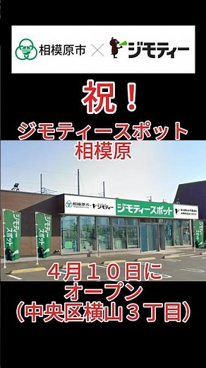 【ごみ減量PR】祝！開店「ジモティースポット相模原」と市長（GGPR-01） #相模原市 #ジモティー