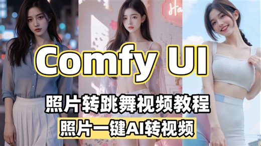 【Comfy UI工作流】AI也太炸裂了！MimicMotion 照片转跳舞视频教程，照片一键AI转视频，让你的女神按照你的想法舞动起来！AI视频丨AI生成