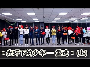 【TNT时代少年团 宋亚轩】纪录片 03 《光环下的少年——重逢》(上) 少年们相聚在山城，再次重逢 || 1080HD 【ENG SUB】