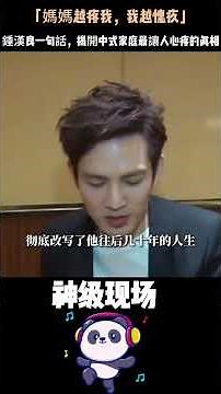 「媽媽越疼我，我越愧疚」——鍾漢良一句話，揭開中式家庭最讓人心疼的真相：被偏愛的那個孩子，連幸福都怕享受。#鍾漢良 #中式家庭 #偏愛 #原生家庭