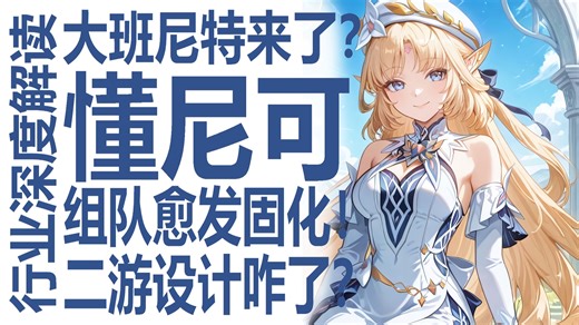 尼可值得抽吗？最强硬核深度分析！大班尼特真来了？没法尔伽杜林能抽不！玩家社区条件反射式提问？从鸣潮到异环！二游设计现状深刻视角解读！星穹铁道加强成优秀新思路？！