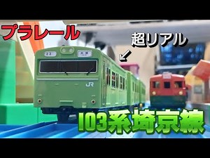 【プラレール】103系埼京線を開封！