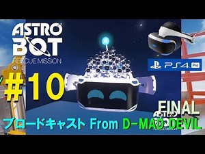 #10(Final)【360度全方向VRアクション】ASTRO BOT RESCUE MISSION / ゲーム実況・ブロードキャスト From D-MD【PS VR/PS4 Pro】