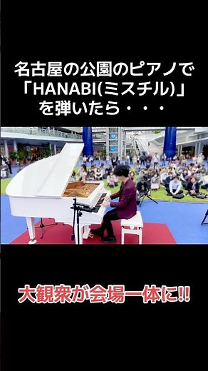 名古屋の公園のピアノで「HANABI(ミスチル)を￼弾いたら、大観衆が会場一体に!!#ストリートピアノ #ピアノ #弾いてみた #耳コピ #mrchildren