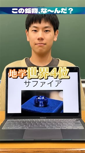 Aurora Science / オーロラサイエンス on Instagram: "本日の動画が公開されました！ 今回は鉱物アキネーターです！ ぜひご覧ください！ #灘 #科学 #youtube #科学オリンピック #オーロラサイエンス #aurorascience #地学"