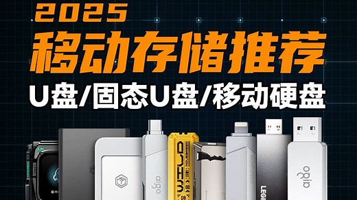 【推荐收藏】U盘/固态U盘/移动硬盘，高性价比大牌实测！移动存储设备选购指南，U盘推荐/移动固态硬盘/固态硬盘/移动硬盘推荐