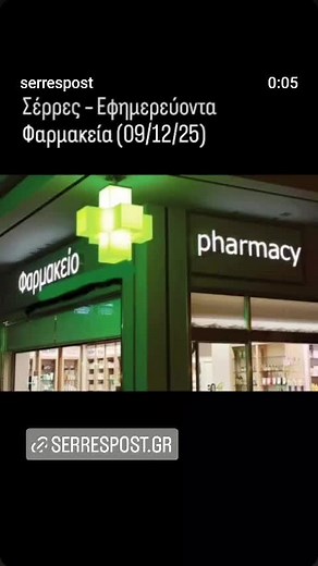 Σέρρες – Εφημερεύοντα Φαρμακεία (09/12/25)ΣΥΣΤΕΓΑΣΜΕΝΑ ΦΑΡΜΑΚΕΙΑ ΚΑΛΛΙΟΠΗ ΓΡΑΤΖΑΚΗ – ΑΓΓΕΛΟΣ ΛΕΜΟΝΙΑΣ Ο.Ε. Διευρυμένο Κωνσταντίνου Καραμανλή 9, πρώην Μεραρχίας , Σέρρες, 62122, ΣΕΡΡΩΝ 2321025720 Ώρες Λειτουργίας Τρίτη 9/12/2025 08:00-21:00 ΣΥΣΤΕΓΑΣΜΕΝΑ ΦΑΡΜΑΚΕΙΑ ΠΑΝΟΥ – ΚΑΛΗΜΕΡΗ ΠΑΝΑΓΙΩΤΑ & ΚΑΛΗΜΕΡΗ ΘΩΜΑΗ Ο.Ε. Διευρυμένο Ανατολικής Θράκης 2, Πλατεία εμπορίου, Σέρρες, 62124, ΣΕΡΡΩΝ 2321027227 Ώρες Λειτουργίας Τρίτη 9/12/2025 08:00-14:30 17:30-21:00