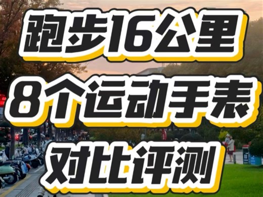 跑步16公里运动手表哪个更准？佳明255、高驰pace pro、华为gt5、苹果s10、颂拓sun、华米trex3、宜准r7、oppo watch x2对比评测