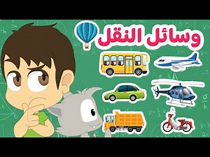Means of Transport in Arabic for Kids | Match Word with Picture Game (Episode 20) Learn with Zakaria