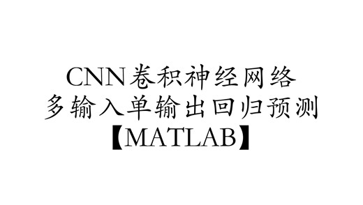 CNN卷积神经网络多输入单输出回归预测【MATLAB】
