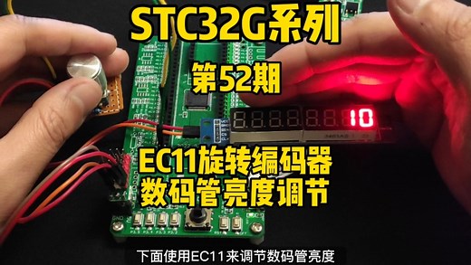 第52期-高级PWM定时器-编码器模式-EC11旋转编码器-调节数码管亮度-STC32G12K128系列视频