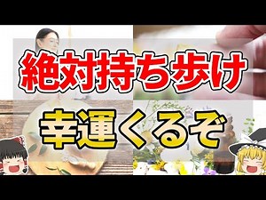 [Godly Items] 7 Items That Will Increase Your Luck Just by Carrying Them [Slow Explanation]