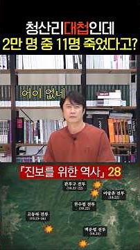 28. It was the Battle of Cheongsanri, but 11 out of 20,000 people died?