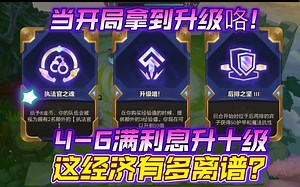 当开局拿到升级咯！4-6满利息升十级，这经济有多离谱？