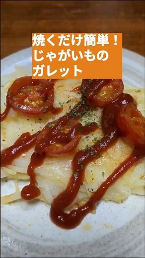 【フライパンで焼くだけ簡単！じゃがいものガレット】ズボラでもできる手抜き料理✨ #vlog #簡単レシピ