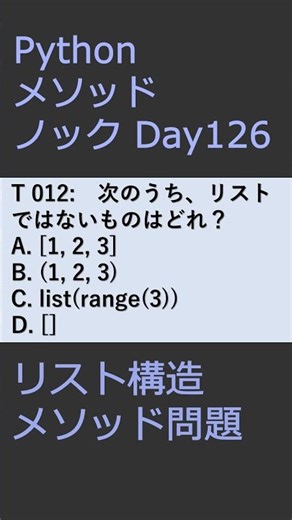 PythonメソッドノックDay127 リスト構造メソッド問題 #プログラミング #python #method