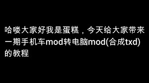 [GTASA/SAMP]手机车mod转电脑mod(合成txd)教程