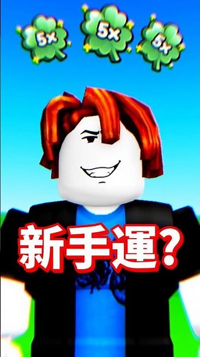Is this just beginner's luck in Roblox? 🤣