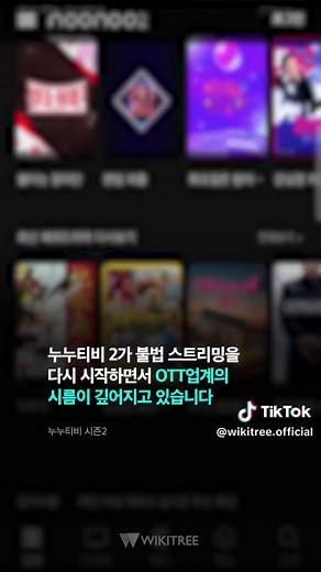 불법 스트리밍 사이트 '누누티비 2' 부활? #누누티비 #누누티비2 #불법스트리밍 #OTT #넷플릭스 #드라마 #영화