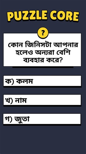 কোন জিনিসটা আপনার হলেও অন্যরা বেশি ব্যবহার করে? Puzzle Core #puzzlecore #quiztime