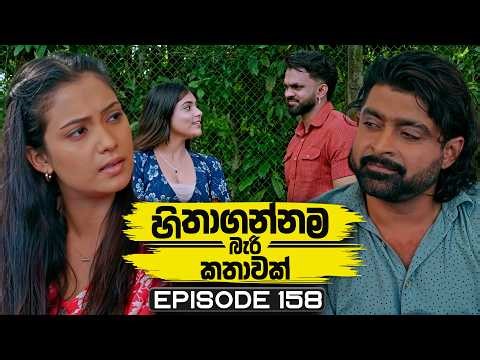 Hithagannama Bari Kathawak (හිතාගන්නම බැරි කතාවක්) | Episode 158 | 08th April 2026