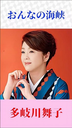 【おんなの海峡】多岐川舞子｜都はるみ名曲を熱唱・涙の演歌 #演歌 #昭和歌謡 #懐メロ