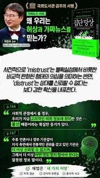 #국회도서관 #금주의서평 [왜 우리는 허상과 가짜뉴스를 믿는가] #박한우교수