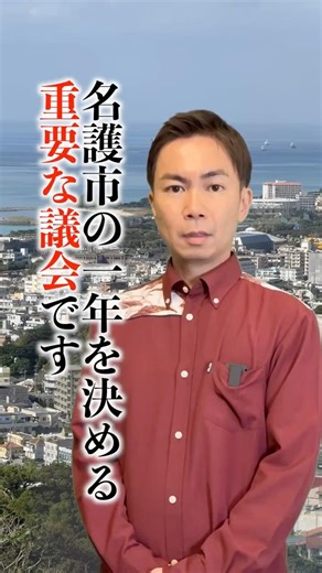 名護市議会2026年3月定例会の見どころを紹介します。