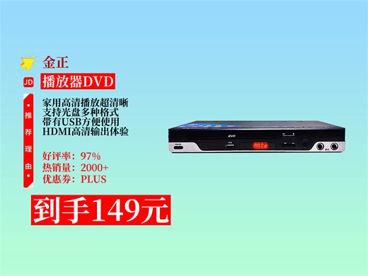 【播放器DVD推荐】金正这款149元的DVD影碟机太棒啦！到手就试用，播放流畅，高清画面超赞，给家用观影带来满满惊喜 金正高清播放机|带USB影碟机