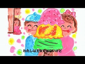 親子で歌う「アイスクリームの歌」｜昭和童謡カバー